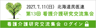 看護介護研究交流集会
