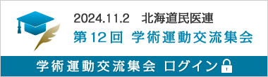 第12回 北海道民医連学術運動交流集会 ログインページ