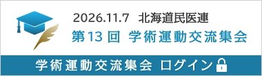 第12回 北海道民医連学術運動交流集会 ログインページ