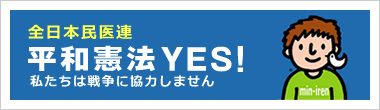 全日本民医連 平和憲法YES!