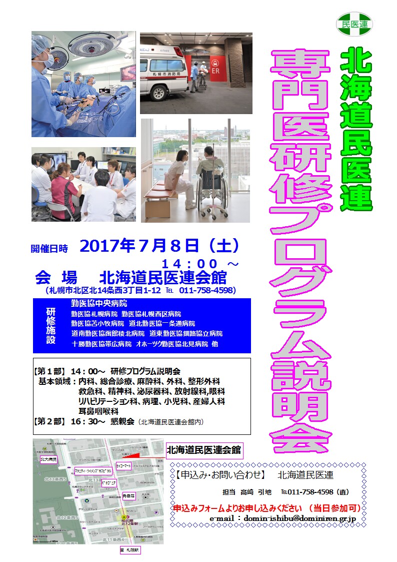 「北海道民医連 専門医研修プログラム説明会」7/8開催!