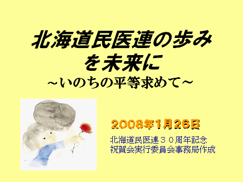 北海道民医連の歩みを未来に（いのちの平等を求めて）