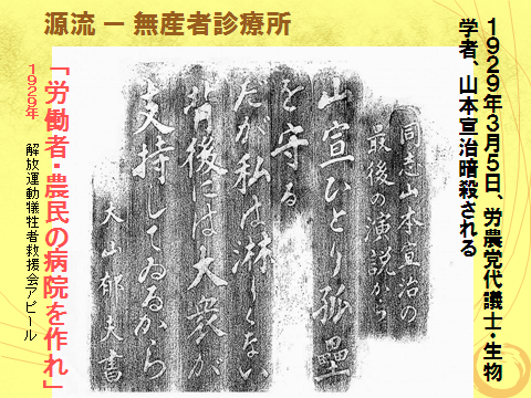 1929年3月5日、労農党代議士・生物学者、山本宣治が暗殺される