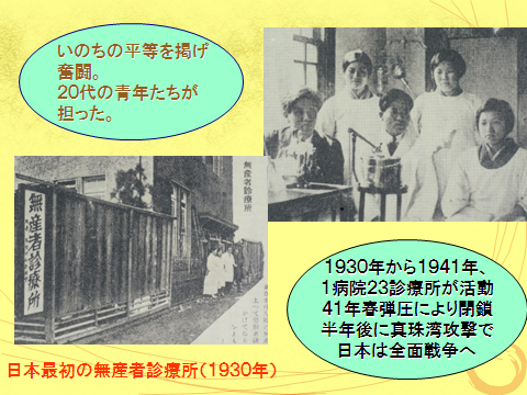 1930年から1941年、1病院23診療所が活動。41年春、弾圧により閉鎖。半年後に真珠湾攻撃で日本は全面戦争へ