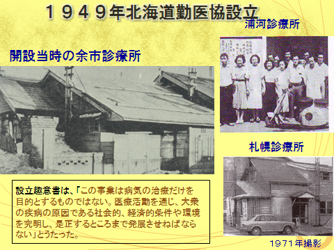 設立趣意書は「この事業は病気の治療だけを目的とするものではない。医療活動を通じ、大衆の疾病の原因である社会的、経済的条件や環境を究明し、是正するところまで発展させねばならない」とうたった