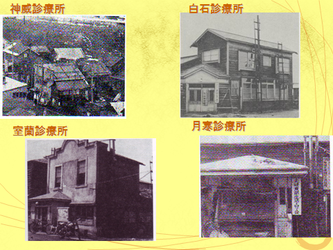当時の神威診療所、白石診療所、室蘭診療所、月寒診療所の外観写真