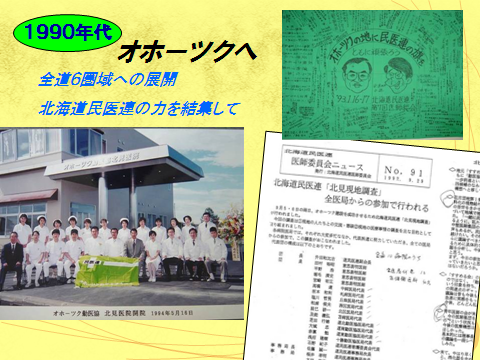 全道6圏域への展開、北海道民医連の力を結集して