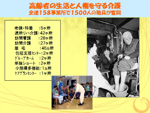 老健・特養五ヶ所、通所リハ介護42ヶ所、訪問看護28ヶ所、訪問介護27ヶ所、居宅45ヶ所、包括支援センター2ヶ所、グループホーム2ヶ所、単独ショート2ヶ所、小規模多機能1ヶ所、ケアプランセンター1ヶ所