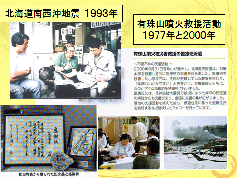 93年の北海道南西沖地震、77年、2000年の有珠山噴火被災者救援の医療班を派遣