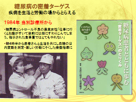 糖尿病コントロール不良の農業女性「仕事に行くとお腹がすいて昼前には畑にすわりこんでしまう。指示された食事量ではとてもやれない」、「朝4時半から患者さんと生活を共にし血糖の日内変動を測定・厳しい労働にそくした療養指導に」