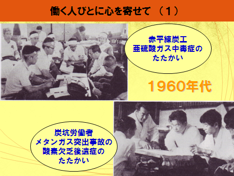 60年代、赤平練炭工の亜硫酸ガス中毒症のたたかい、炭鉱労働者のメタンガス突出事故の酸素欠乏後遺症のたたかい