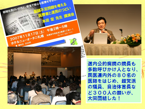 道内公的病院の院長も多数呼びかけ人となり、民医連内外の80名の医師をはじめ、超党派の議員、自治体首長など300人の願いが、大同団結した!